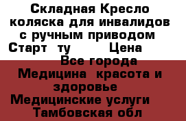 Складная Кресло-коляска для инвалидов с ручным приводом “Старт“ ту 9451 › Цена ­ 7 000 - Все города Медицина, красота и здоровье » Медицинские услуги   . Тамбовская обл.